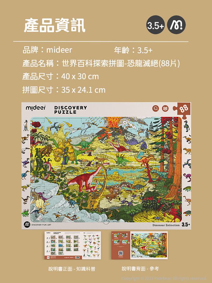 MiDeer - 世界百科探索拼圖-恐龍滅絕(88片)