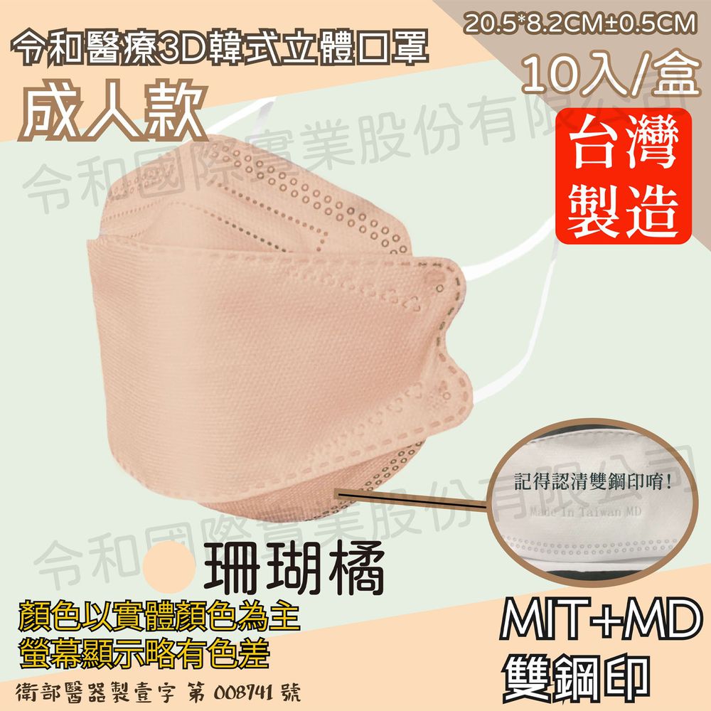 令和 Linghe - 成人醫療級韓式KF94立體口罩/雙鋼印/台灣製-4D魚形/3D韓版-珊瑚橘 (20.5x8.2±0.5cm)-10入/盒(未滅菌)