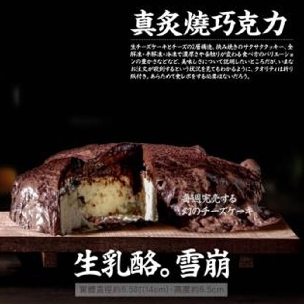 山田村一 - 真炙燒巧克力 雪崩生乳酪