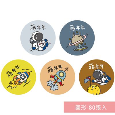 年年.studio - 姓名貼紙-圓形-太空 (3x3cm)-80張入