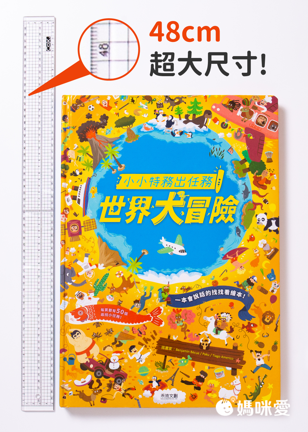 媽咪愛專屬團購 ♡ 來自法國～會說話的世界地圖《小小特務出任務》