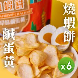 青澤 - 燒蝦餅(鹹蛋黃/辣吼台式)(100g)_6包組-100g/包