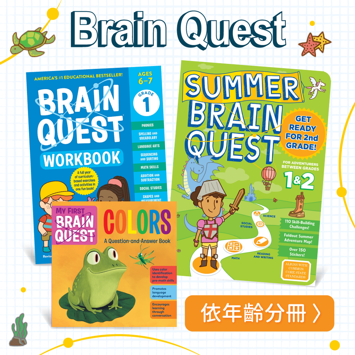 全美銷量NO.1教育類童書【 Brain Quest 】It's Fun to Be Smart