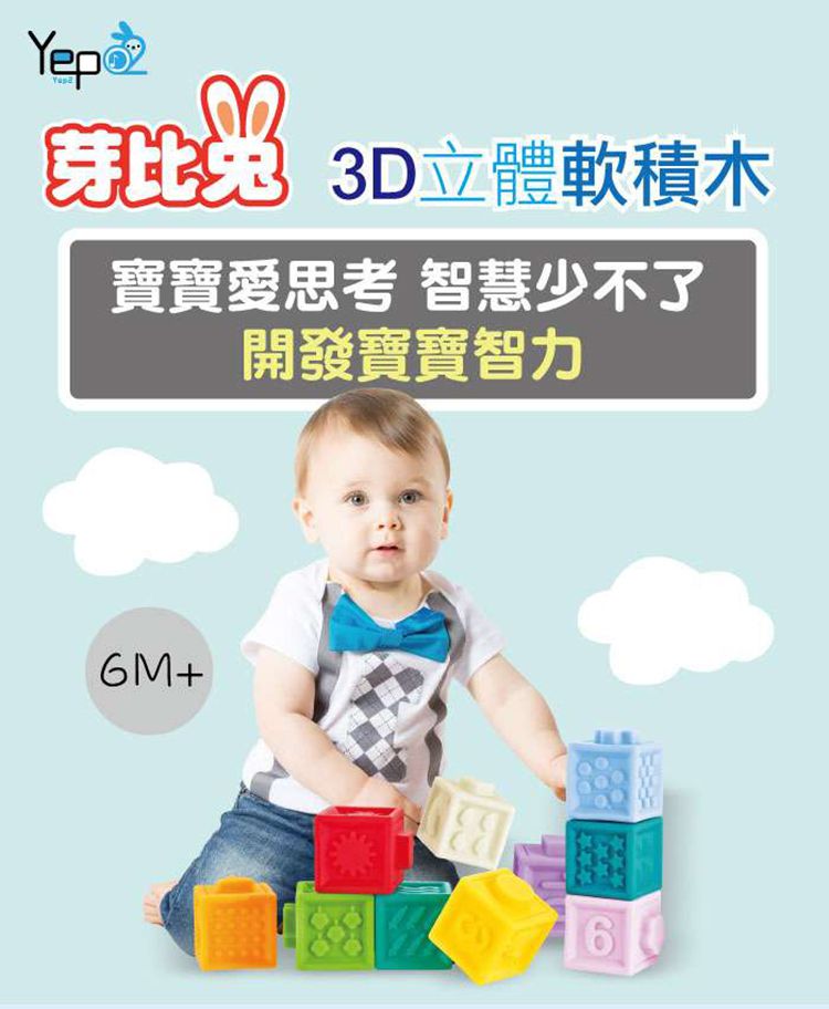 芽比兔 Yep2 - 軟積木 (24 x18 x 6 cm)