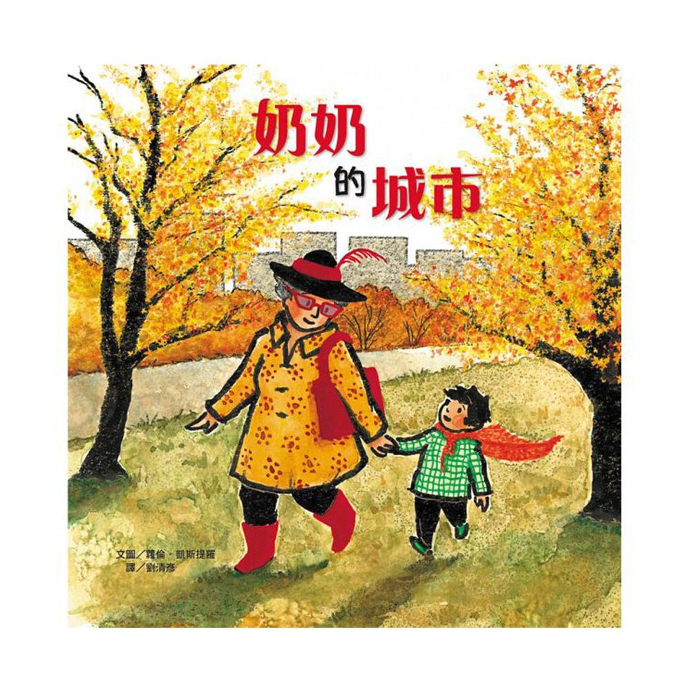 奶奶的城市-精裝