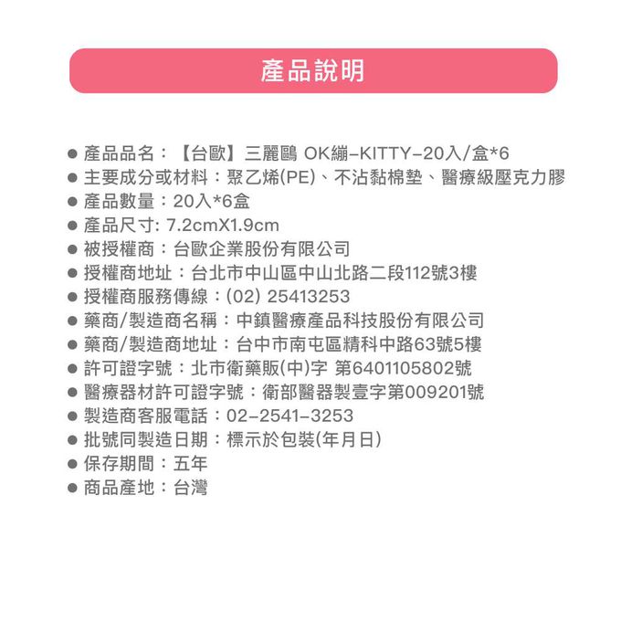 【台歐】三麗鷗 OK繃-KITTY-20入/盒*6-摩達客推薦