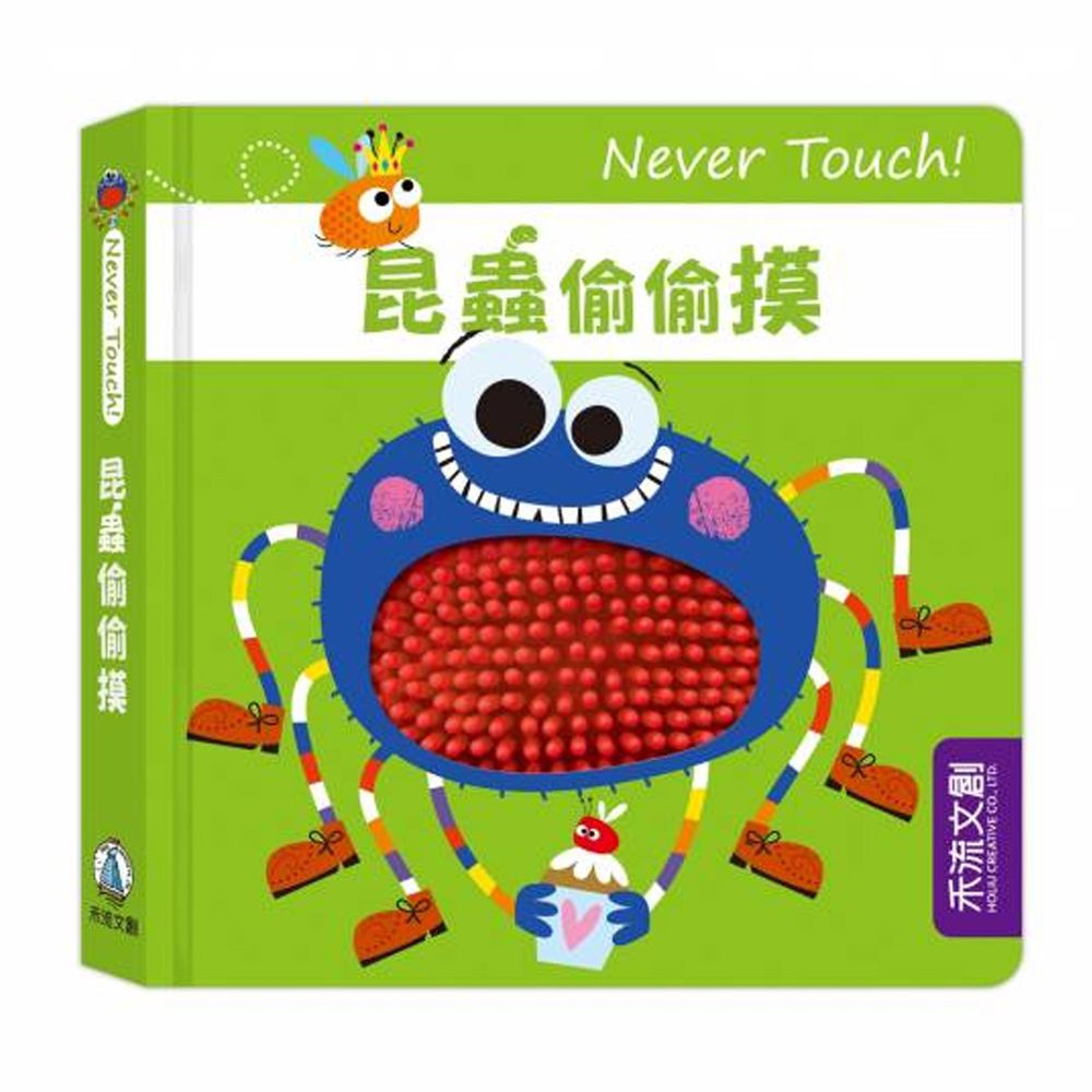 Never touch!昆蟲偷偷摸