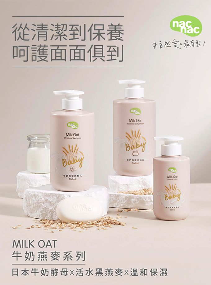 nac nac - 牛奶燕麥潤膚乳-200ml