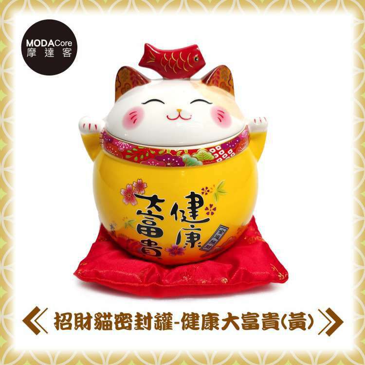 MODACore 摩達客 - 農曆春節◉黃色健康大富貴招財貓密封罐-聚寶盆收納開運擺飾(贈坐墊)