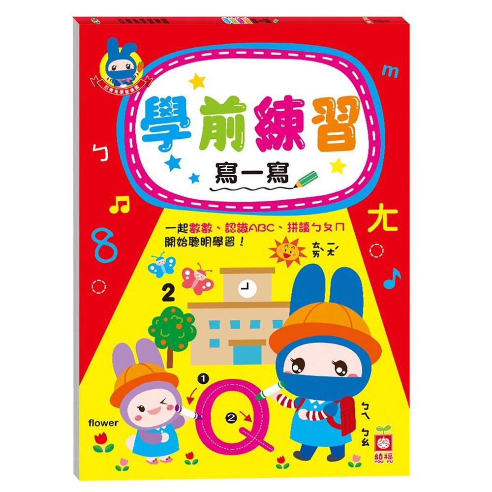 忍者兔學習樂園:學前練習寫一寫