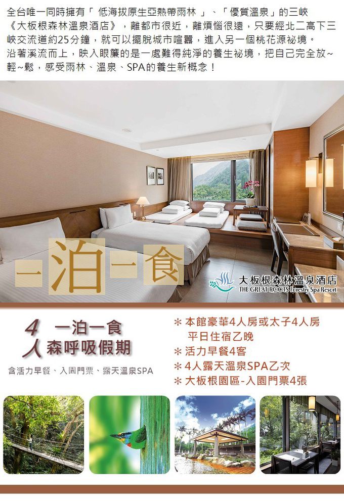 大板根森林溫泉酒店 - (7570)【三峽】大板根森林溫泉酒店-四人房住宿券