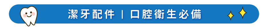 潔牙配件｜口腔衛生必備
