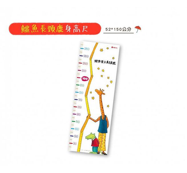 鱷魚愛上長頸鹿【人際情感學習套組】（全四冊附書盒）：教孩子接納差異，學會相愛與相處的真諦（限量附贈0~9歲分齡導讀學習手冊＋身高尺）