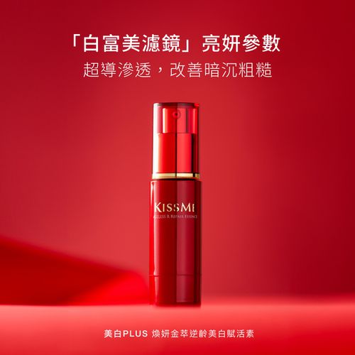 奇士美 KISSME - 煥妍金萃逆齡美白賦活素-30ml