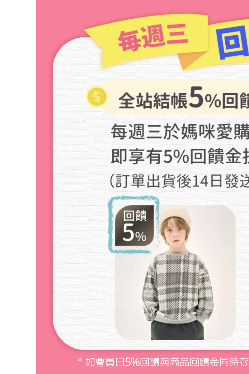 週三會員日・最高省 5%｜媽咪愛