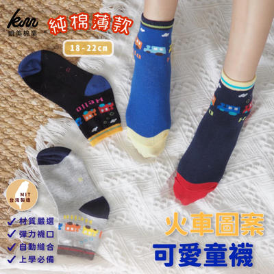 凱美棉業 - MIT台灣製 抗菌除臭純棉童襪 火車圖案四色-隨機出色 (18-22cm)-12雙組