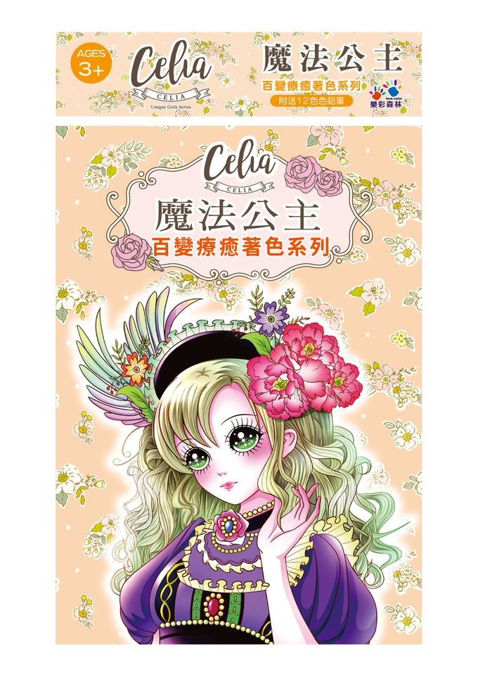 樂彩森林 - Celia百變療癒著色系列-魔法公主