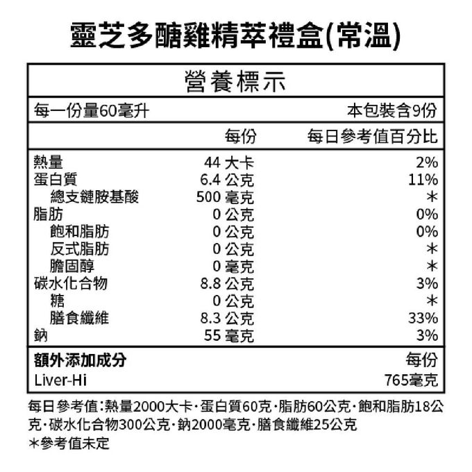 桂冠 - 營養研究室-靈芝多醣雞精萃禮盒-常溫60ml/包-9包/盒