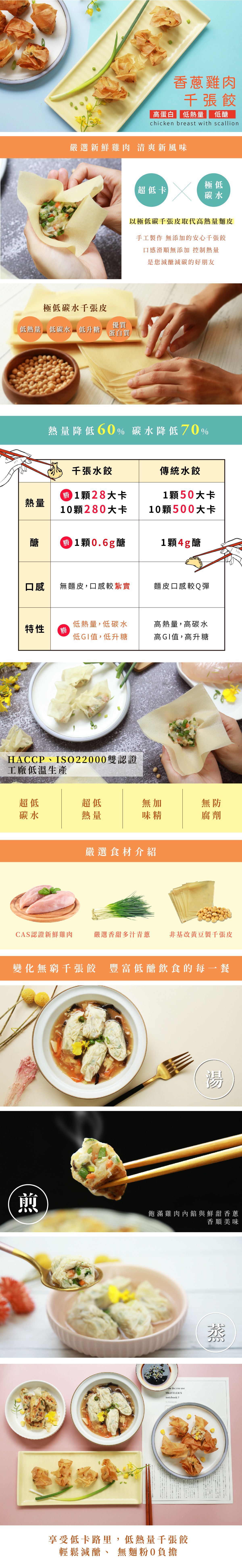 原味時代 - 【低醣千張餃】香蔥雞肉1盒-16顆/盒