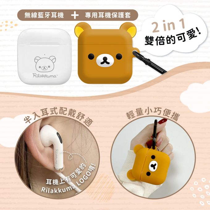 拉拉熊 - Rilakkuma 正版授權 無線藍牙耳機+造型保護套組（附掛環）