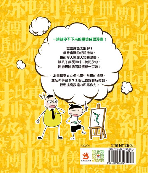 漫畫小學生成語1：畫蛇添足