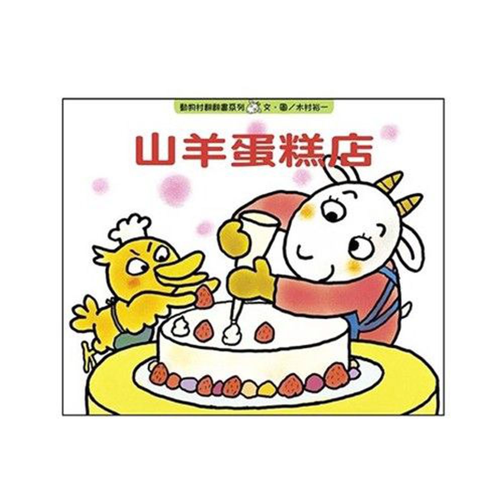 山羊蛋糕店