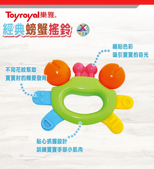日本樂雅 Toyroyal - 經典螃蟹搖鈴