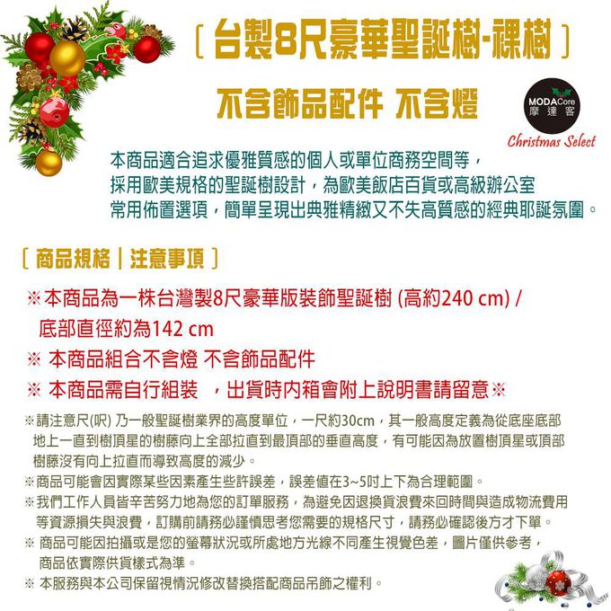 MODACore 摩達客 - 台製豪華型8尺/8呎(240cm)氣質霧金聖誕樹 裸樹(不含飾品不含燈)