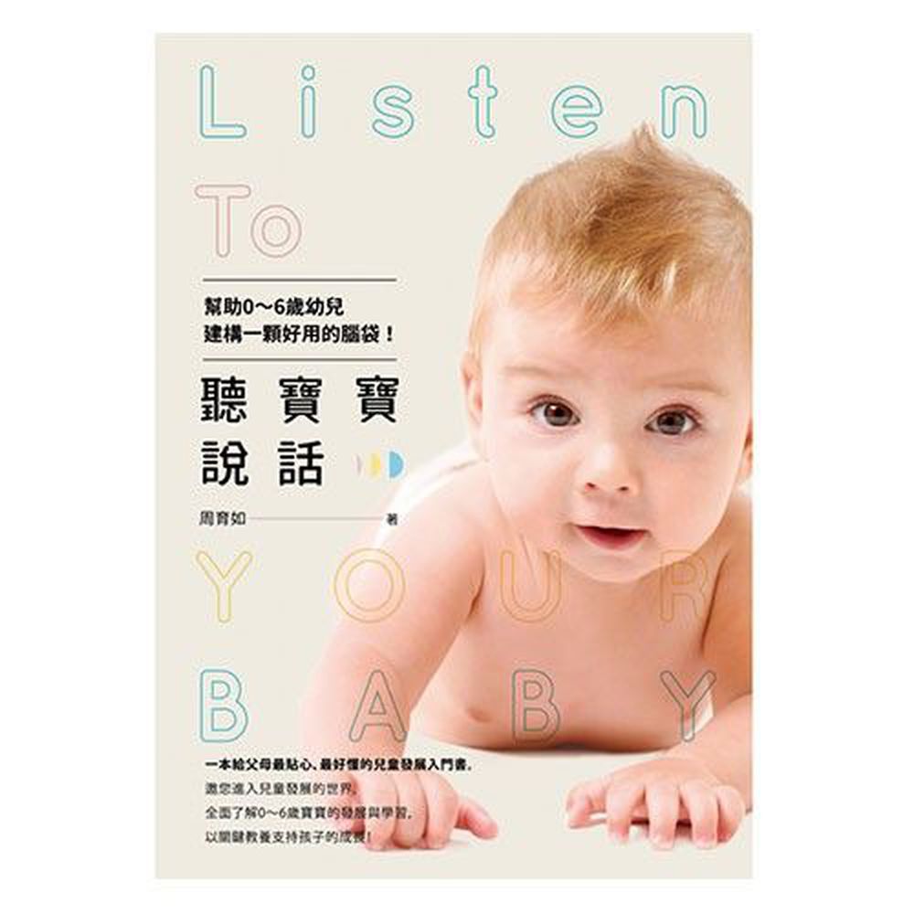 聽寶寶說話:幫助0~6歲幼兒建構一顆好用的腦袋!