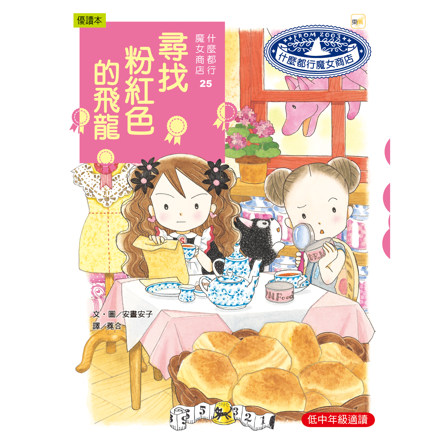 什麼都行魔女商店25-尋找粉紅色的飛龍