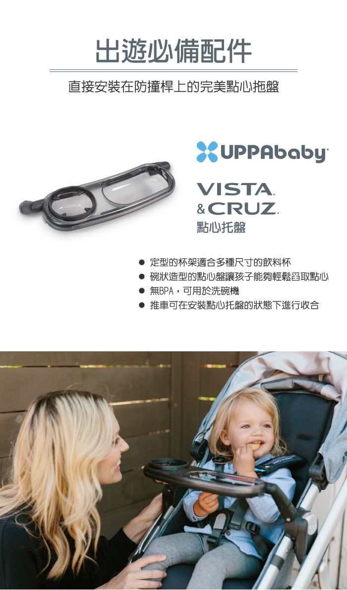 美國UPPAbaby - VISTA。CRUZ。點心托盤
