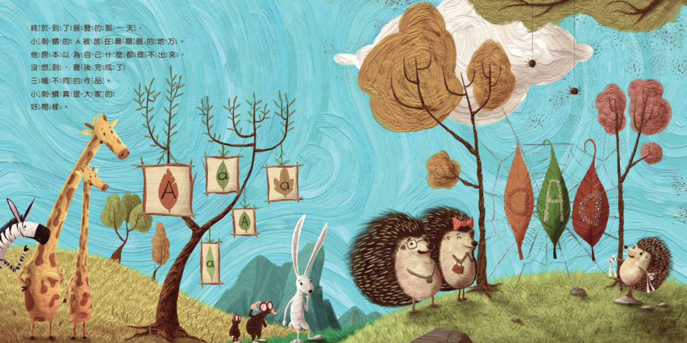 不放棄的小刺蝟