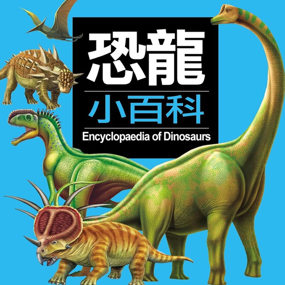 兒童百科：恐龍小百科-精裝