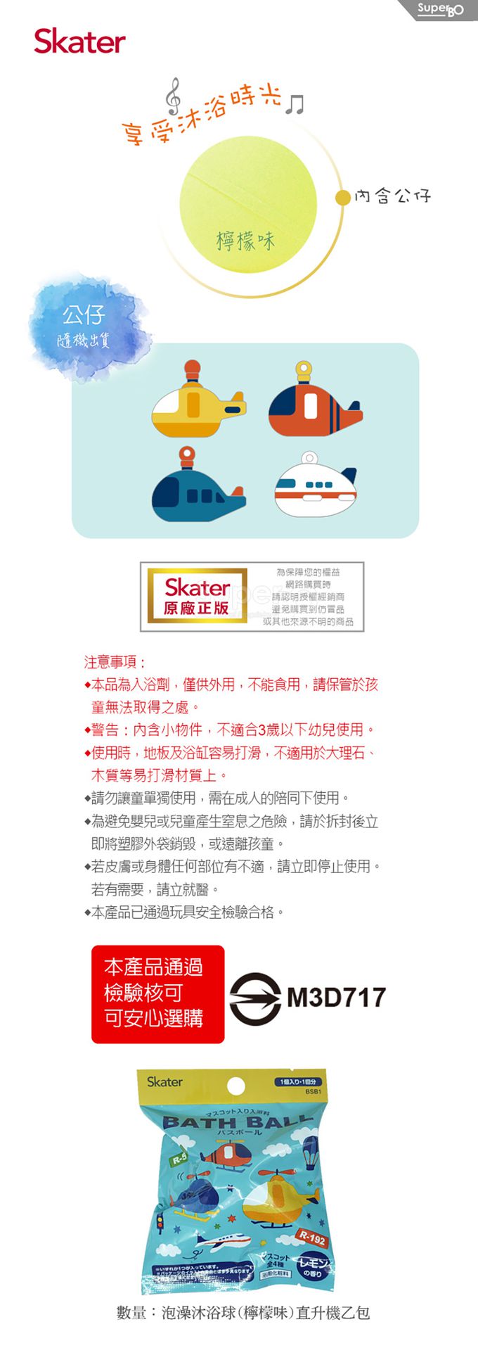日本 SKATER - 泡澡沐浴球(檸檬味)-直升機
