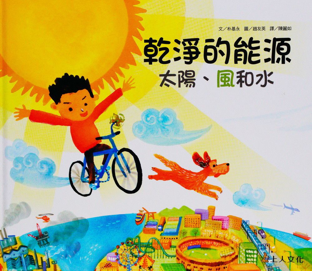 乾淨的能源-太陽、風和水-科學環保繪本