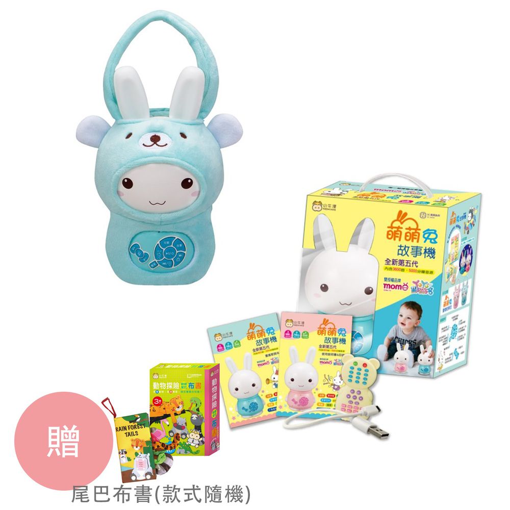 小牛津 - 【獨家價】全新第五代-16G大容量萌萌兔故事機+含防摔衣-藍-獨家加贈-尾巴布書(款式隨機)