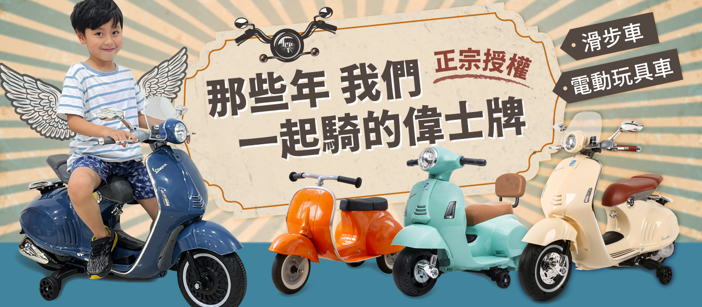 \ 限時特殺 /正宗原版授權【偉士牌Vespa】 迷你電動車