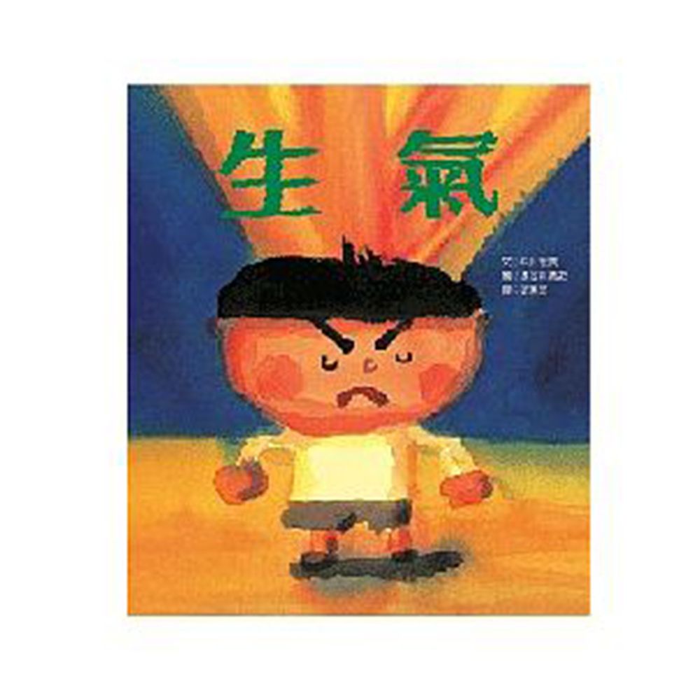 生氣
