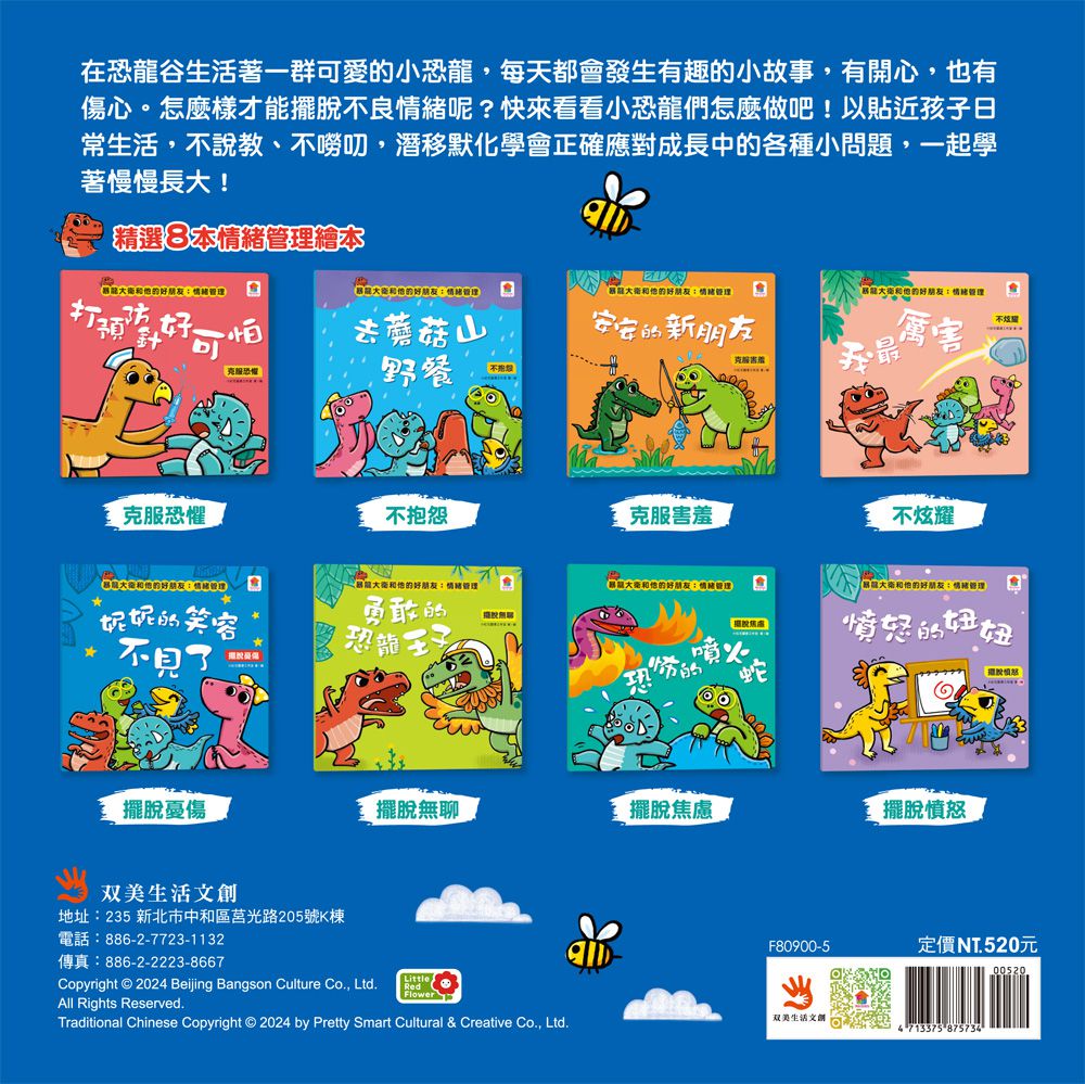 暴龍大衛和他的好朋友：情緒管理(全八冊)-打預防針好可怕：克服恐懼+去蘑菇山野餐：不抱怨+安安的新朋友：克服害羞+我最厲害：不炫耀+妮妮的笑容不見了：擺脫憂傷+勇敢恐龍王子：擺脫無聊+恐怖的噴火蛇：擺脫焦慮+憤怒的妞妞：擺脫憤怒