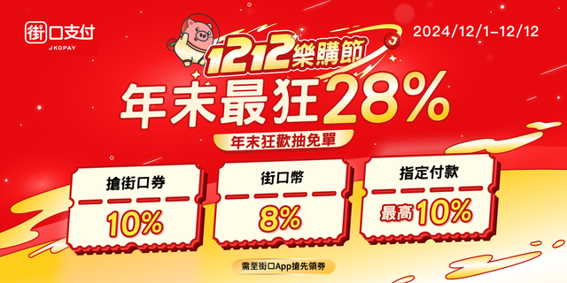 街口支付 12 月｜街口 12.12 樂購節，年末狂歡 28%