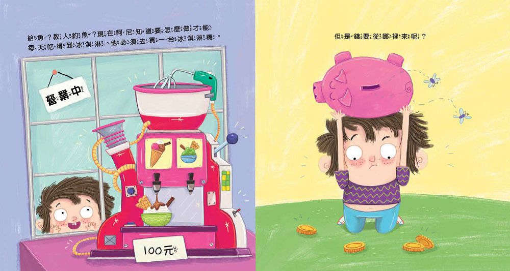 【品格教育繪本：規劃執行／理財概念】想要與堅持的魔力(THE ICE CREAM MASTER)