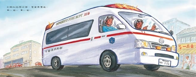 救護車，緊急出動！