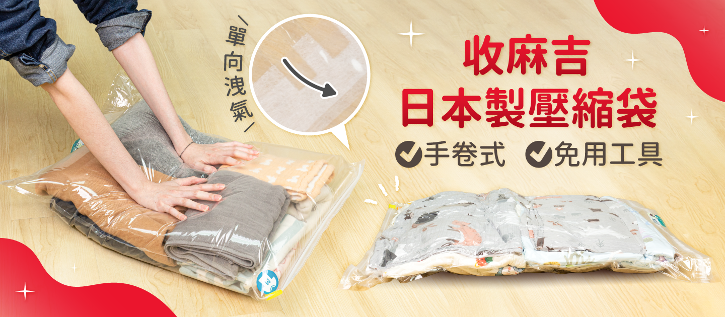 出國必備！節省 70% 收納空間【日本製手卷式壓縮袋】