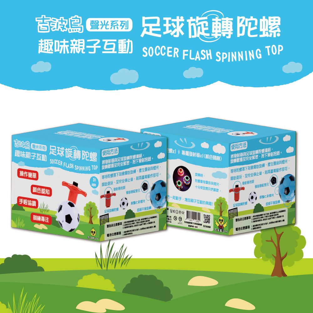 吉波鳥 聲光系列 趣味親子互動 足球旋轉陀螺 SOCCER FLASH SPINING TOP-白