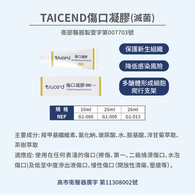 TAICEND - 傷口凝膠(滅菌) 25ml-25ml