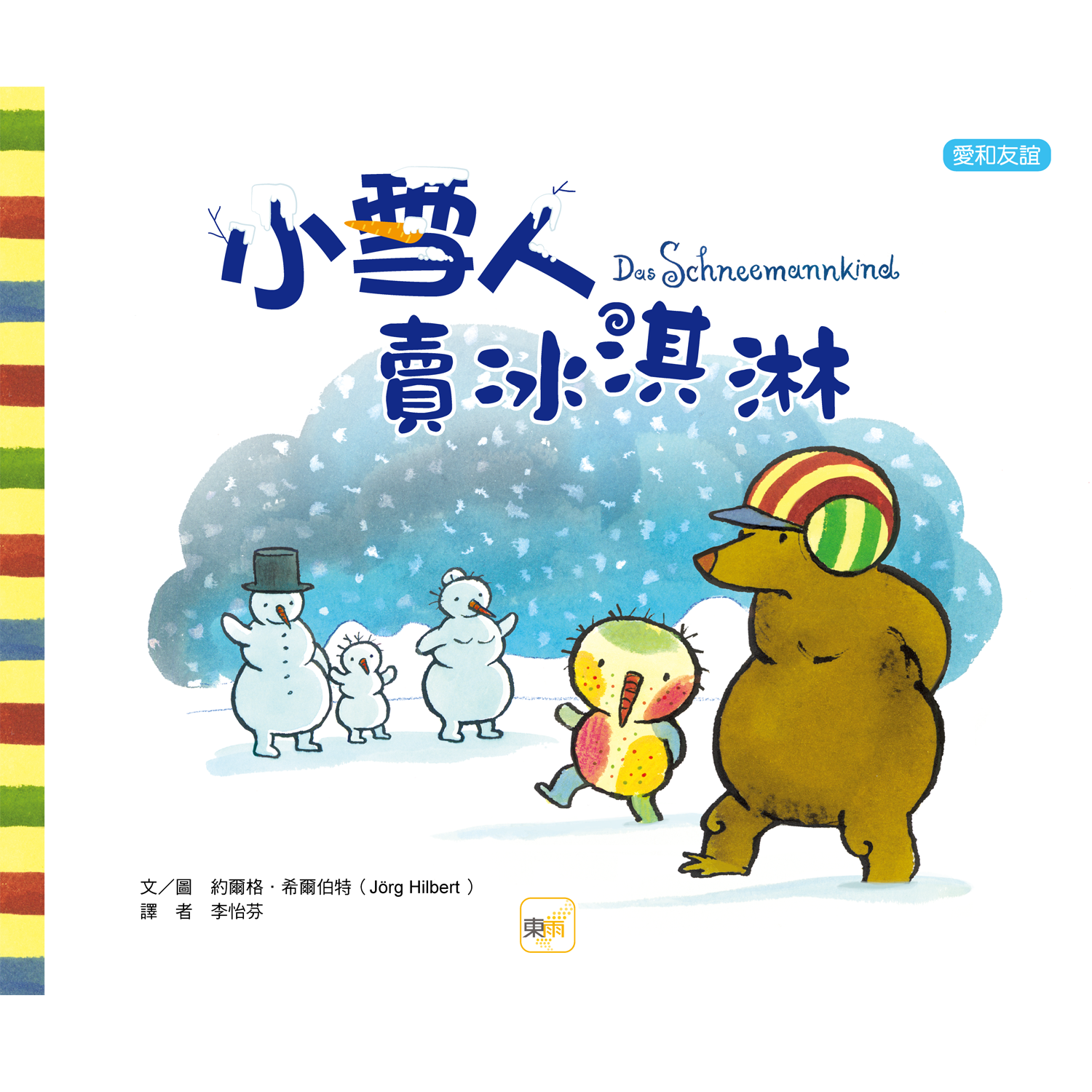 小雪人賣冰淇淋【品格教育繪本：愛與友誼】