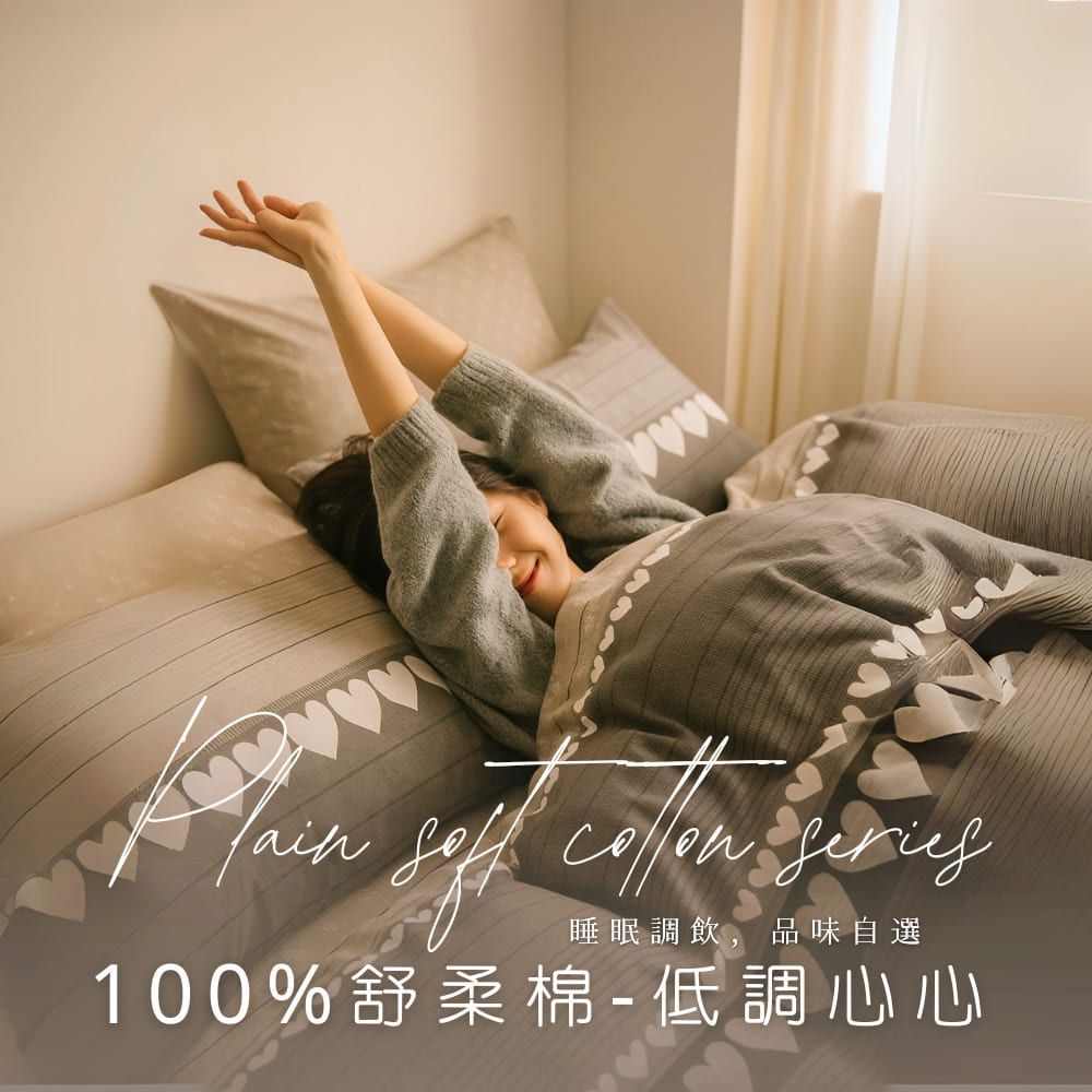 MIT舒柔棉薄床包被套組-低調心心