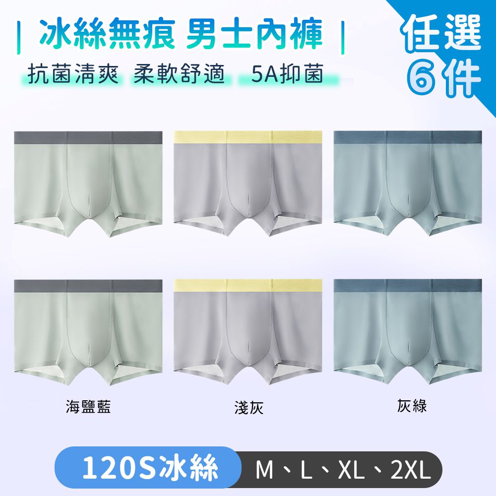 男士內褲 冰絲無痕 柔軟舒適-6件