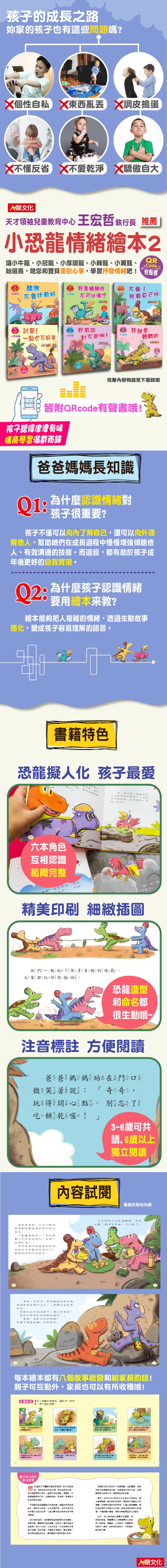 小恐龍情緒繪本【第二輯】-標準版-6書/6QRcode