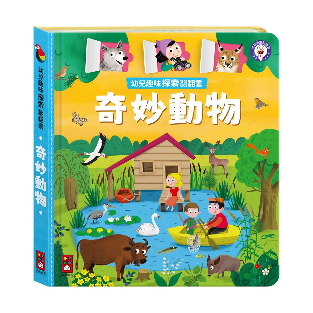 奇妙動物-幼兒趣味探索翻翻書